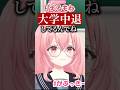 りえるがバイト経験が豊富だった理由 #我部りえる #月赴ゐぶき #あおぎり高校 #切り抜き
