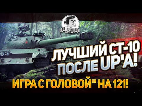 ЛУЧШИЙ СТ-10 ПОСЛЕ UP'a!