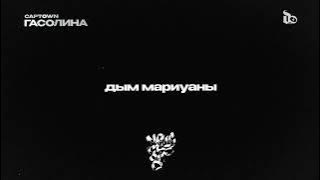 CAPTOWN - Гасолина (Lyric Video)