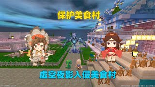 迷你世界：保护美食村！虚空夜影入侵美食村，柚子能保护村子吗？