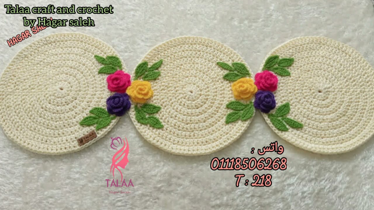 مفرش كروشيه مودرن | طريقه الدائرة الصحية بالكروشيه