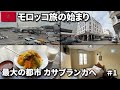 モロッコ旅の始まり🇲🇦|最大の都市カサブランカへ