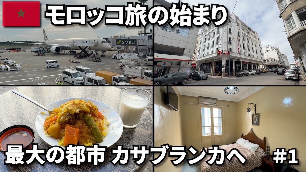 モロッコ旅の始まり🇲🇦｜最大の都市カサブランカへ