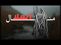 منال العلا وليس ينال المجد من كان همه طروق الاغاني او عناق الحبائب 