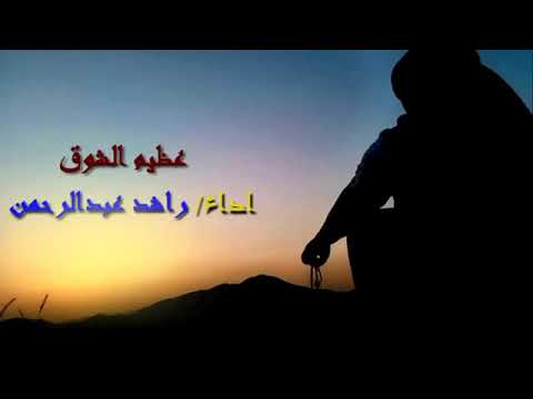 جيت من عظيم الشوق راشد عبد الرحمن