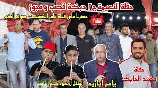 معجزة الشبابه الطفل محمد الحايك حفلة مهند الحايك الفنان ياسر ابازيد دبكة ج2 انتاج تامر الخطيب