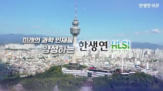 한생연생명과학박물관 영상