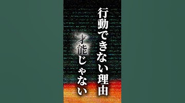 【自己啓発】行動できない理由#shorts #自己啓発#自分探し#名言#偉人#自分磨き