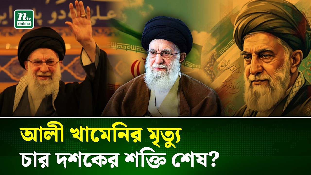 ইরানের সর্বোচ্চ নেতা, জীবনের উত্থান, শাসন ও মৃ’ত্যু | Iran Leader Biography | NTV News