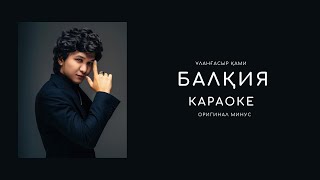 Ұланғасыр Қами - Балқия Караоке (Оригинал минус)