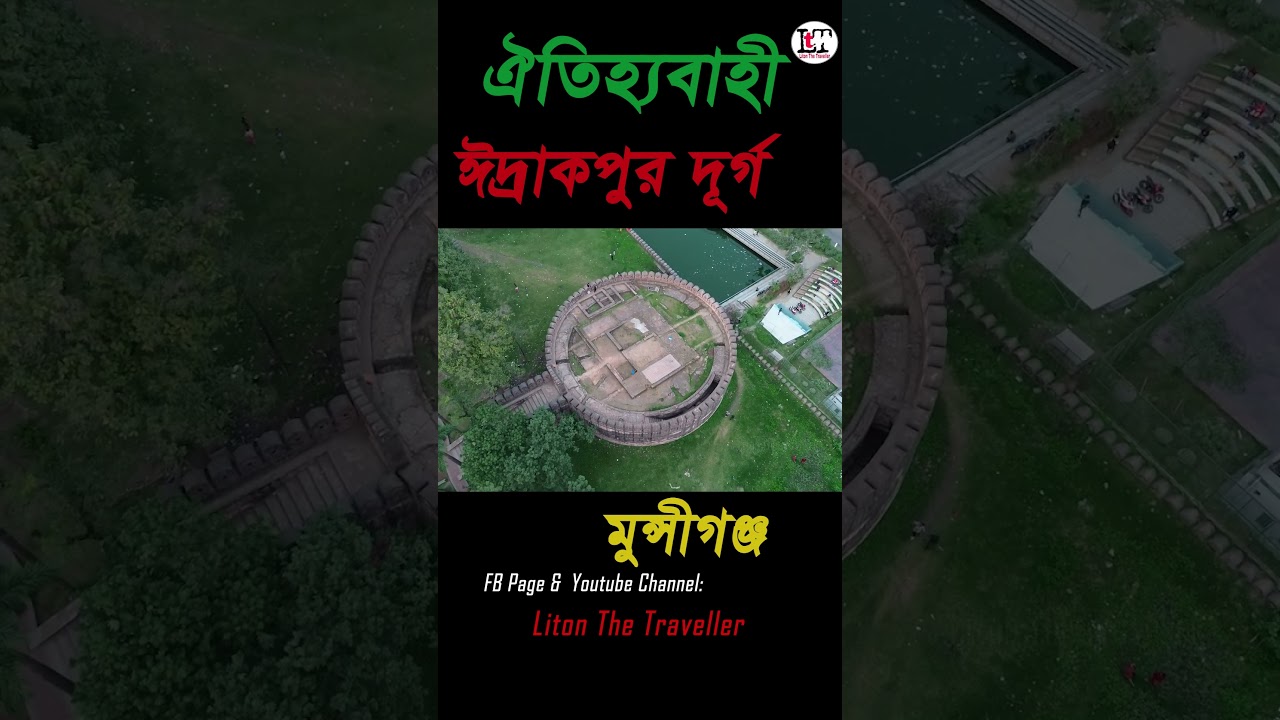 ইদ্রাকপুর কেল্লা মুন্সীগঞ্জ #shorts #short #trending #vlog #shortsfeed