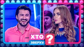 Хто сполохав Сергія Притулу під час гри? – Хто зверху?