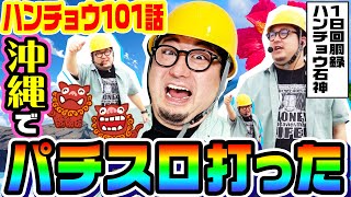 沖縄でゴジエヴァと激レア台打った｜1GAMEガット石神の1日回胴録「ハンチョウ石神」# 101【パチスロ・スロット】 screenshot 2