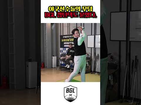 야구선수들의 무덤 BGL
