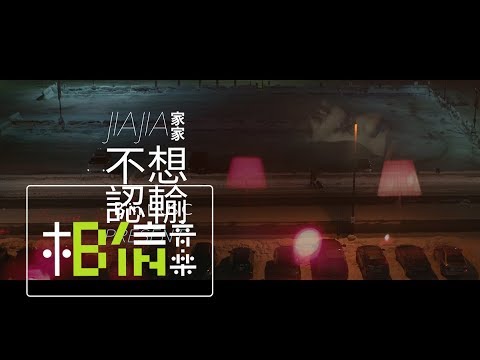 JiaJia家家 [ 不想認輸 Present ] Official Music Video