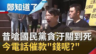 行賄助修法立委現形記民眾對立院信賴摧毀殆盡!徐永明昔嗆國民黨貪汙犯關到死今卻一句錢呢時力秘書長:徐永明是借錢發薪水│鄭弘儀 主持│【鄭知道了PART2】20200803│三立iNEWS