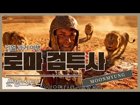 고대 로마 검투사의 하루 일상 (훈련·식단·먹방 리얼 고증)