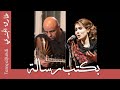 لارا عليان و طارق الجندي بكتب رسالة 