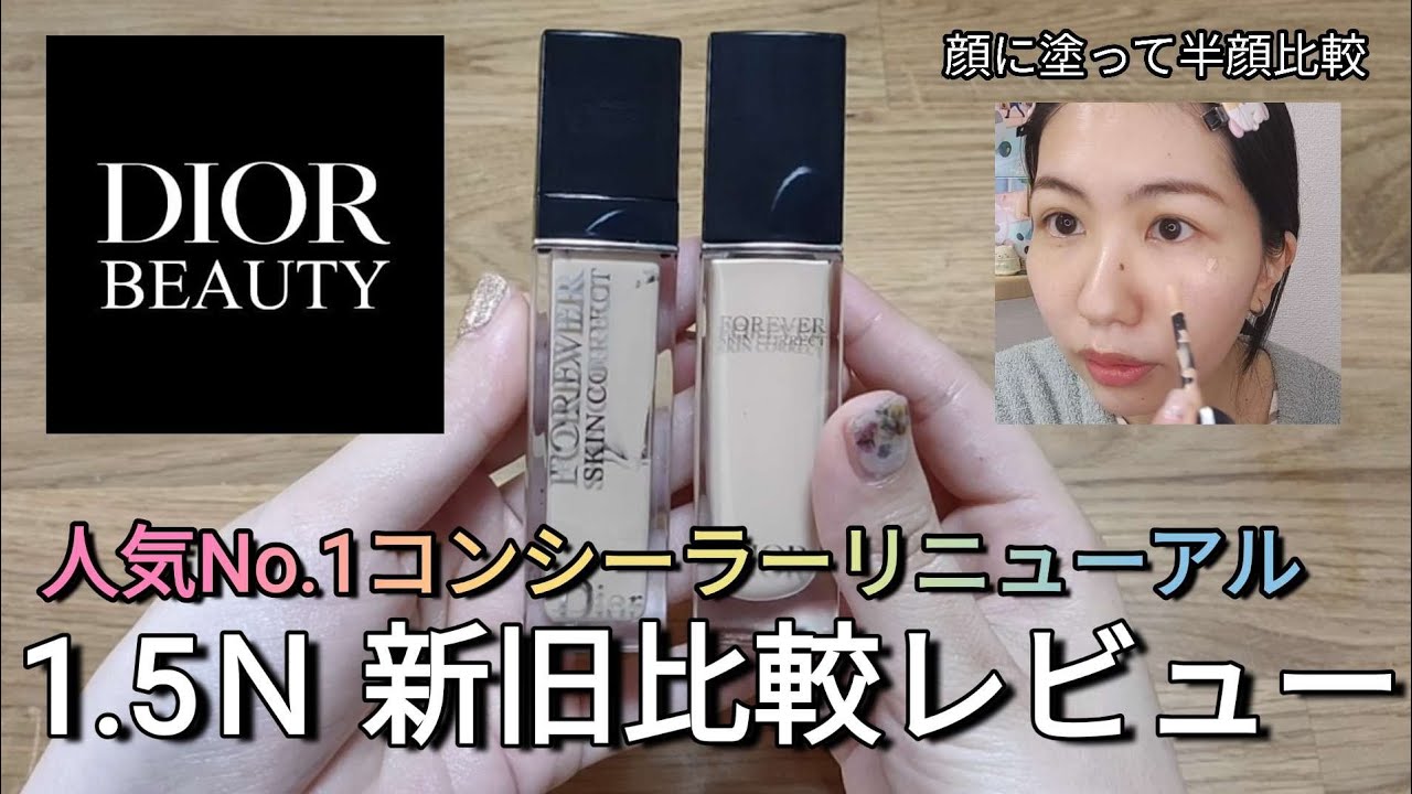 Dior】大人気コンシーラー1.5N新旧比較レビュー #コンシーラー