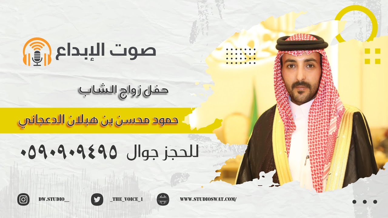 حفل زواج حمود محسن بن هبلان الدعجاني / صوت الابداع 0590909495