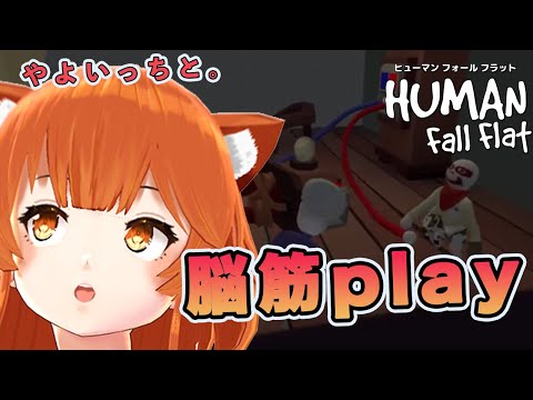 【Human Fall Flat】やよいんとゲームするぽえ【part5】