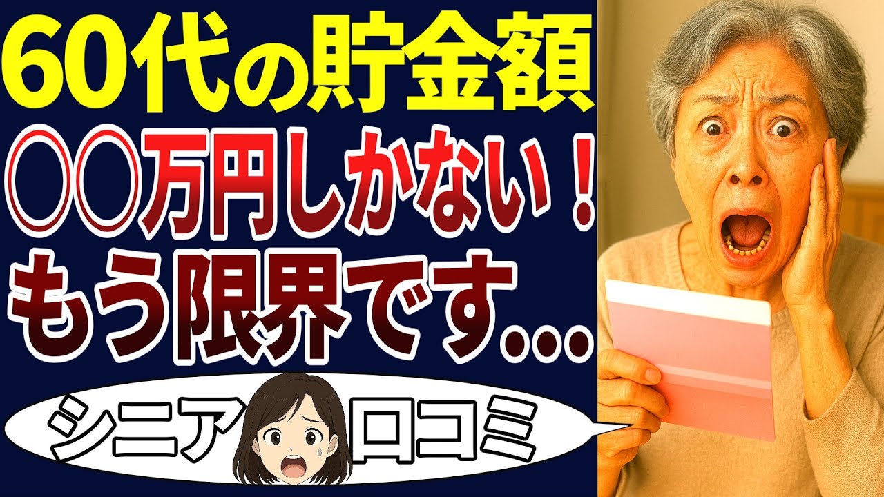 【老後資金】定年後の貯金額が○○万円しかない！６０代の現実が酷すぎた・・・。＜老後・シニアライフ＞