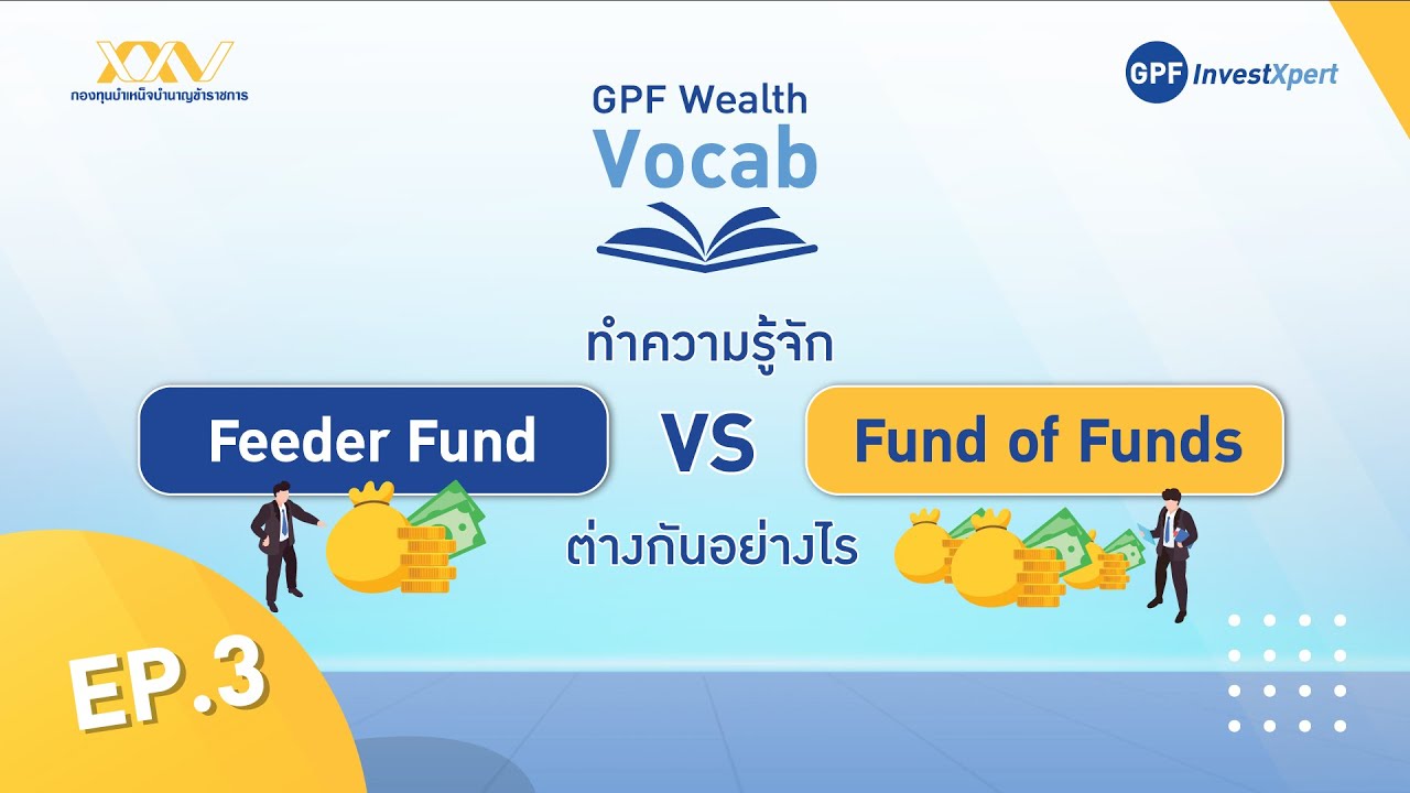 GPF Wealth Vocab EP.3 : ทำความรู้จัก "Feeder Funds" และ "Fund of Fund" แตกต่างกันอย่างไร