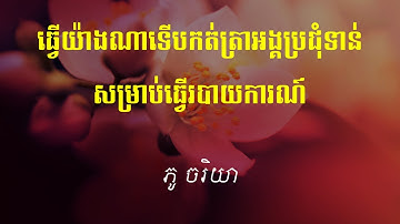 ធ្វើយ៉ាងណាទើបកត់ត្រាអង្គប្រជុំទាន់សម្រាប់ធ្វើរបាយការណ៍
