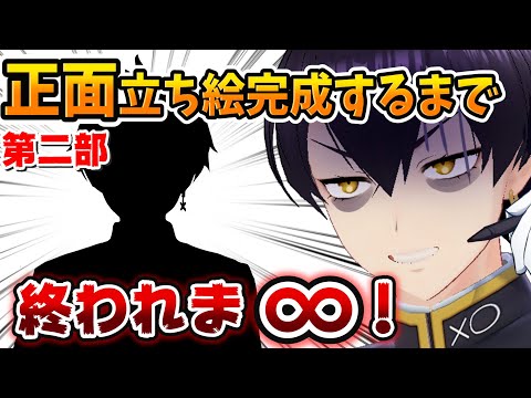 【6万人記念】第二部！耐久！正面立ち絵完成させるまで終われま∞！