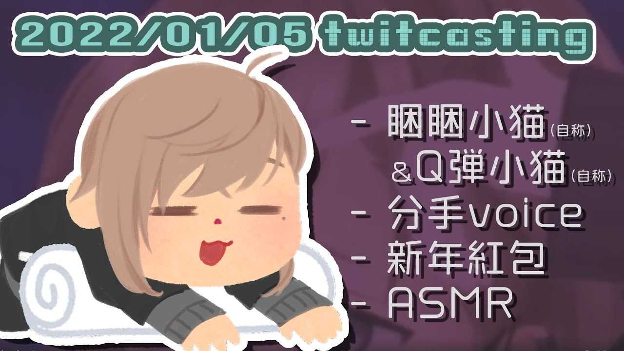 【叶】睏睏貓咪分手voice【彩虹社中文】#twitcasting