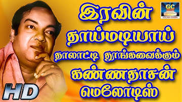 இரவின் தாய்மடியில் தாலாட்டி தூங்க வைக்கும் கண்ணதாசன் பாடல்கள் | Kannadhasan Night Time Melodies.