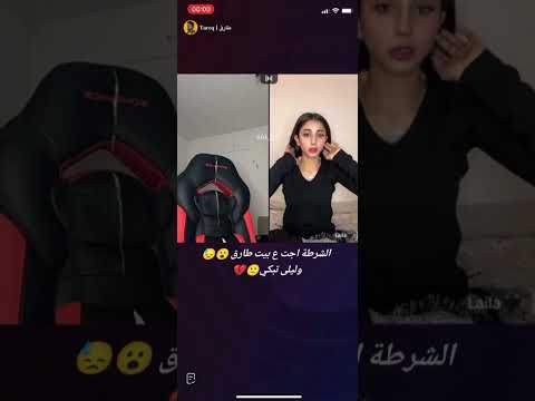 الشرطة اجت ع بيت طارق