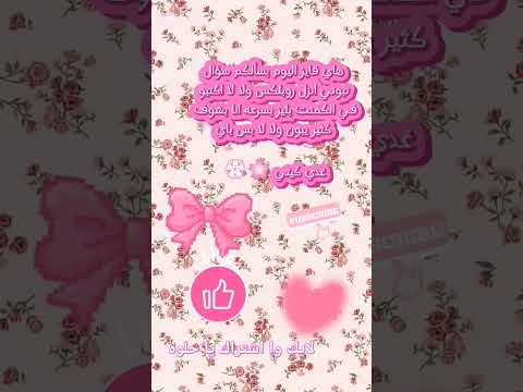 انا خيرتكم اختارو يه لا اكتبو في الكمنت الي يبي انزل يقو ايه ولي لا يقول لا اكسبلور غدي كيتي