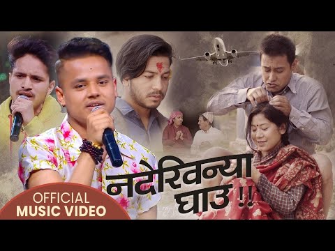 Nadekhinya Ghau नद ख न य घ उ Dharmendra Sunar Kiran Gajmer Ft Devendra Bablu Prithvi
