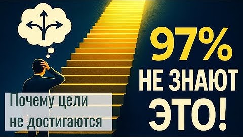 The Main Reason Why 97% of People DO NOT Achieve Their Goals (And It's NOT Laziness!)
