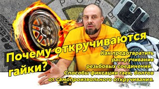 Почему откручиваются гайки? Как предотвратить самопроизвольное раскручивание резьбовых соединений