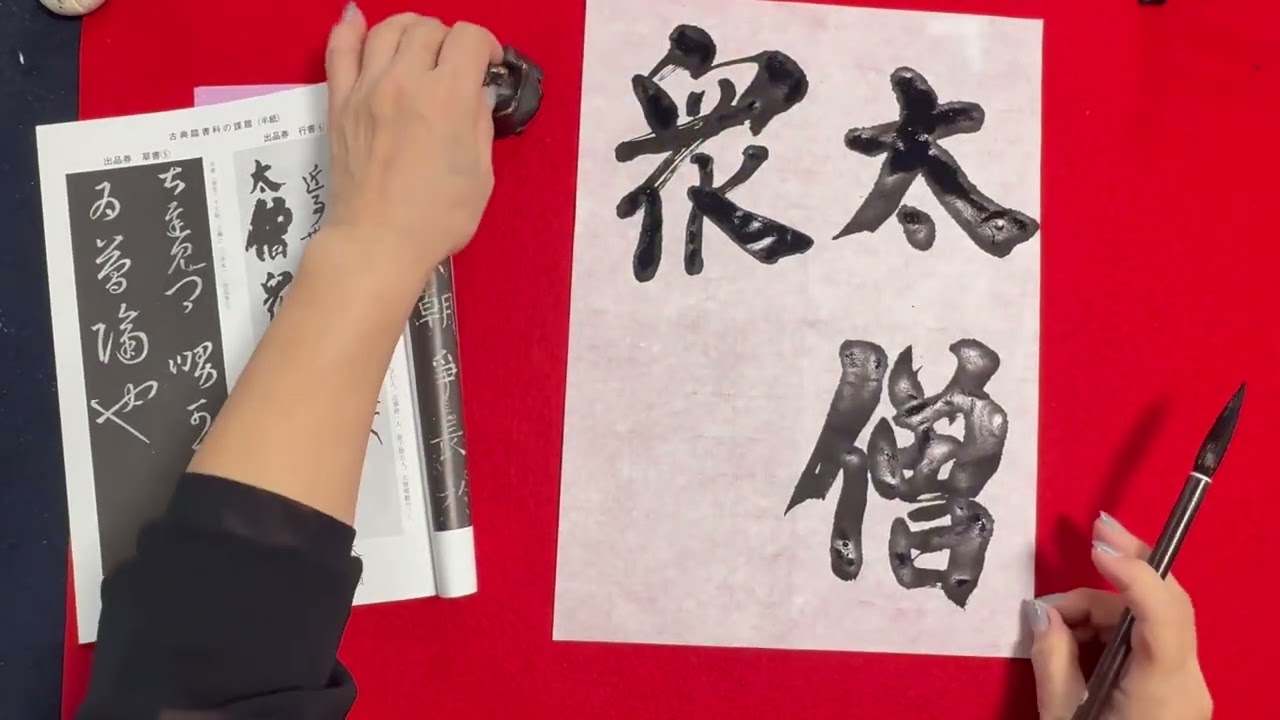 楷書の造形論 森郷水著 YouTube