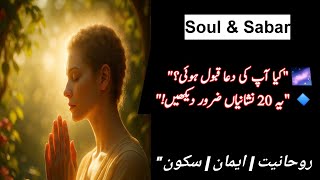 دعا کی قبولیت کی 20 نشانیاں | کیسے پتہ چلے کہ اللہ نے ہماری دعا سن لی؟ | Dua Ki Qabooliyat