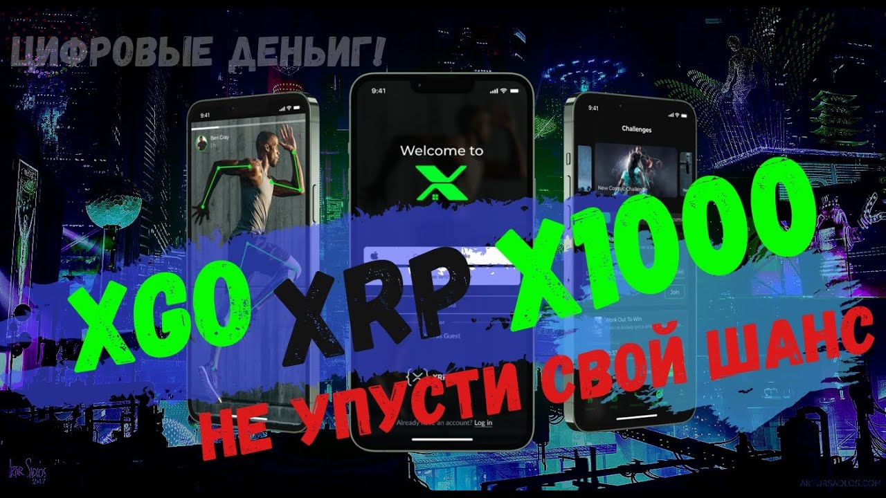 xGO Move & Earn запуск игры в 2023г игра на сети XRP первая игра на сети xrp