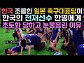 한국 조롱한 일본 축구 대표팀이 한국의 천재선수 한명에게 초토화 당하고 눈물 흘린 이유