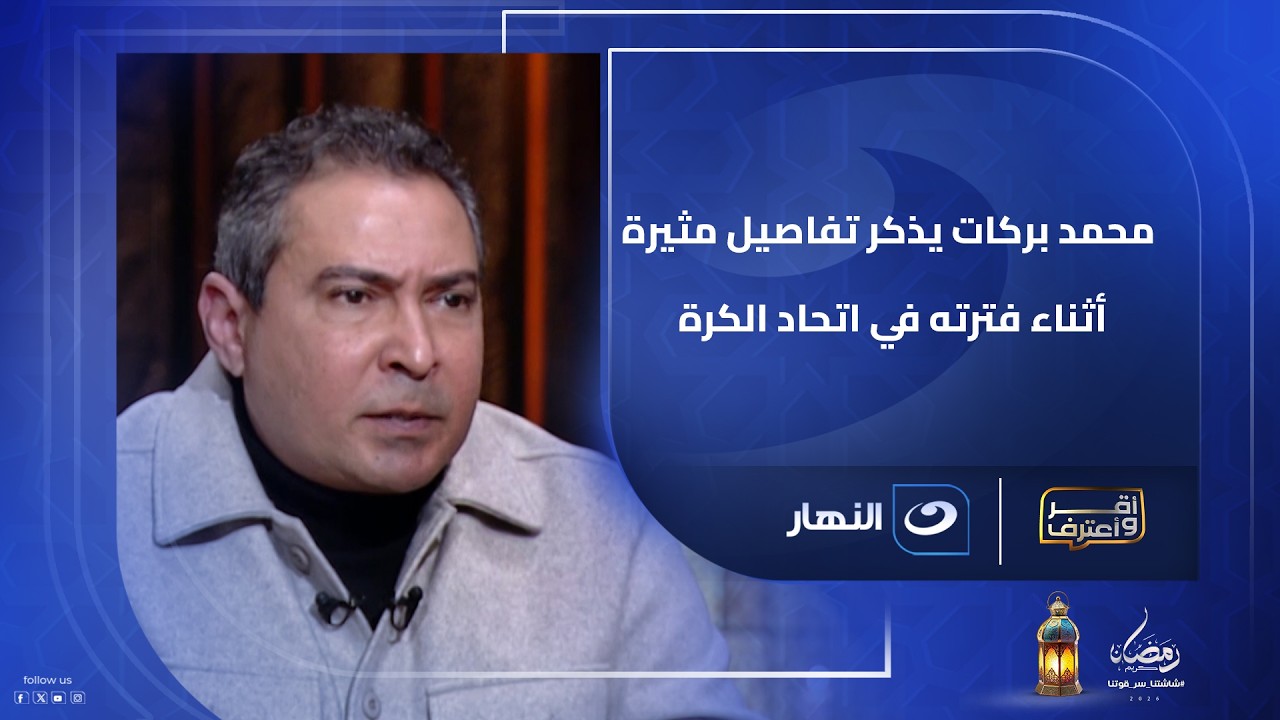 محمد بركات يذكر تفاصيل مثيرة أثناء فترته في اتحاد الكرة