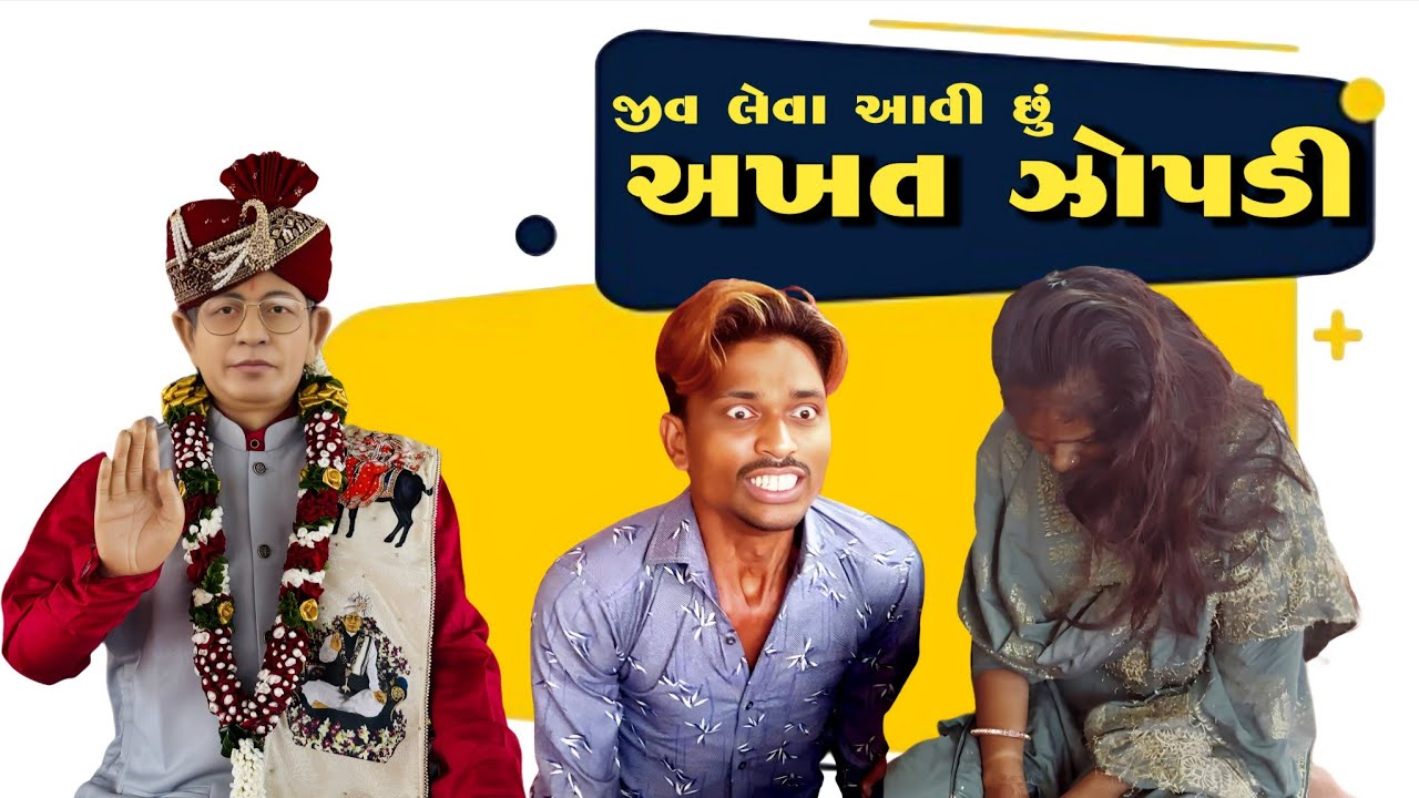 હું અખત ઝોપડી છું ( જીવ લેવા આવી છું ) સત ની ગાદી કોને કહેવાય આ વિડીયો મા સાબિત થાય છે