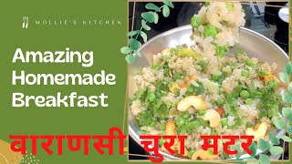 Breakfast Recipe | चुरा मटर | वाराणसी चुरा मटर | पोहा | Chura Matar Recipe | Indian Cuisine