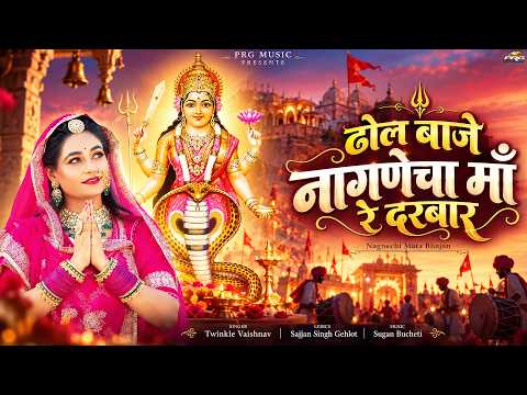 ढ़ोल बाजे नागणेचा माँ रे दरबार | Nagnechi Mata Bhajan | Twinkle Vaishnav | New Rajasthani Bhajan