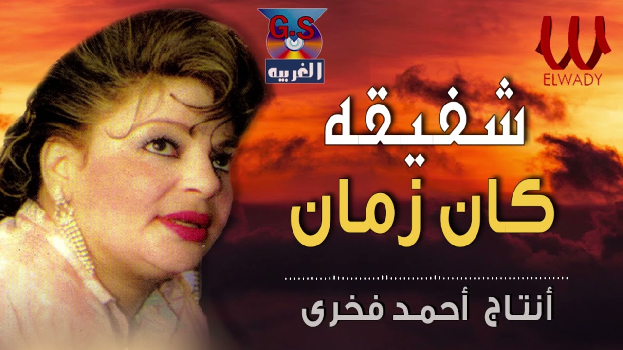 شفيقة  - كان زمان / Shafi2a -  Kan Zaman