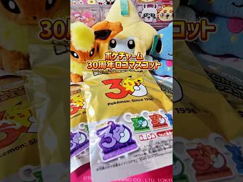 ポケチャーム30周年ロゴマスコット#開封動画 #ポケモン#食玩