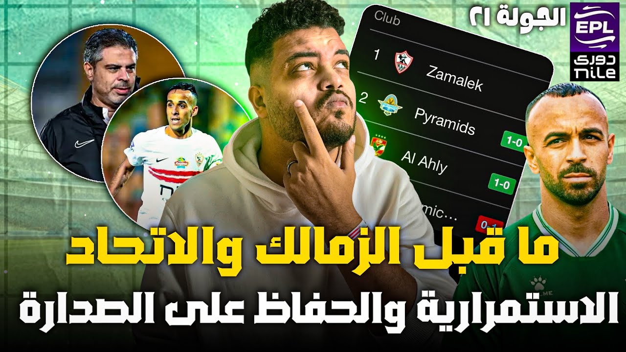 ما قبل مباراة الزمالك و الاتحاد السكندري ✅ | مباراة الاستمرارية و الحفاظ على صدارة الدوري 👀
