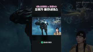 몬헌x 파이널 판타지14 콜라보
