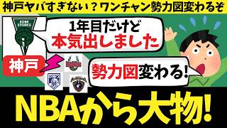 【バスケ】勢力図変わるぞ！バスケファンが震え上がっている理由を解説丨まさかのJマクダニエルズ来日丨ONEにも大物！得点王が待望の日本復帰丨今週のBリーグ移籍話
