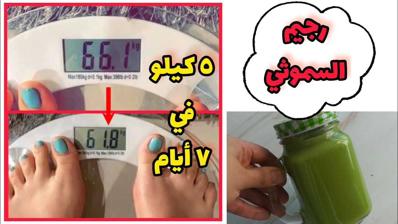 رجيم السموثي لخسارة 5 كيلو في اسبوع | دايت جديد